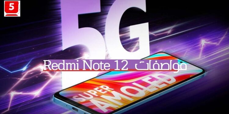 مواصفات Redmi Note 12 قبل الاطلاق في الرسمي ريدمي نوت 12 برو