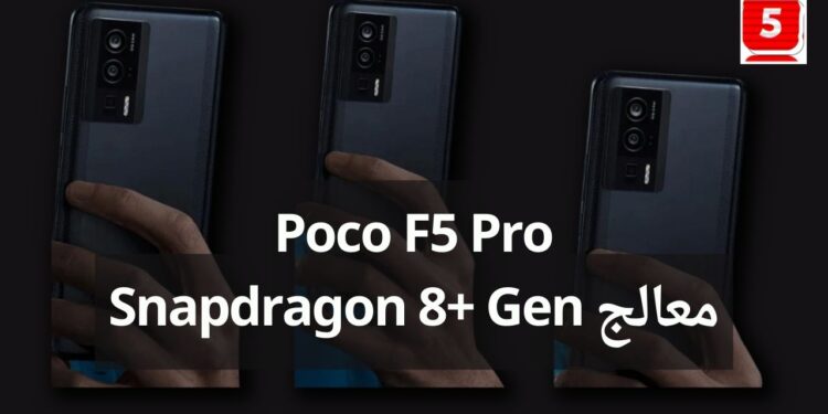 Poco F5 Pro احدث نوع معالج Snapdragon 8+ Gen 1 المواصفات