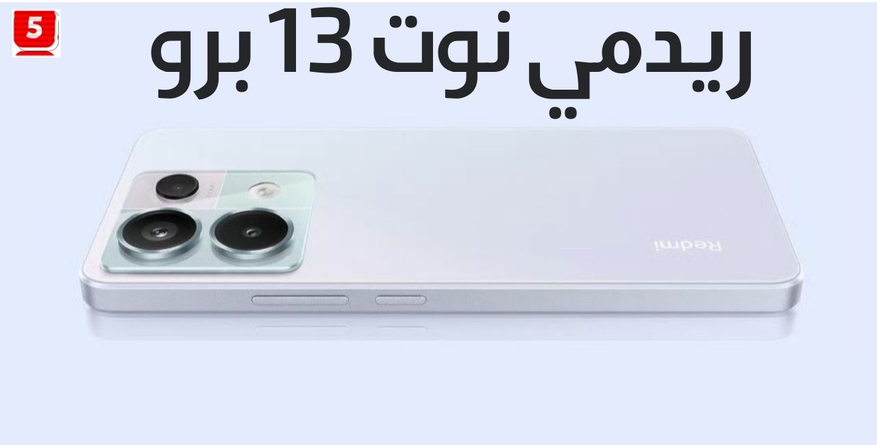 ريدمي نوت 13 برو عشاق الالعاب الاسطورة القادم Redmi Note 13 Pro | فايف تك