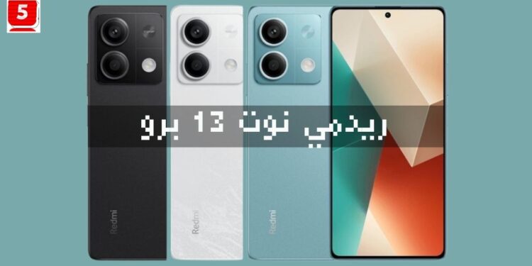 ريدمي نوت 13 - Redmi Note 13 5G فئة متوسطة إلى هاتف فلاجشيب
