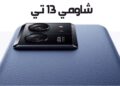 شاومي 13 تي - Xiaomi 13T الاخ الصغير بالمواصفات والاسعار للمنافسة الكبار