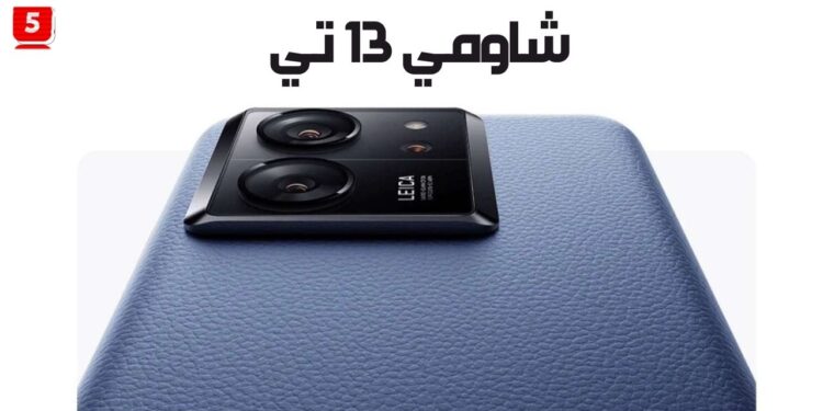 شاومي 13 تي - Xiaomi 13T الاخ الصغير بالمواصفات والاسعار للمنافسة الكبار