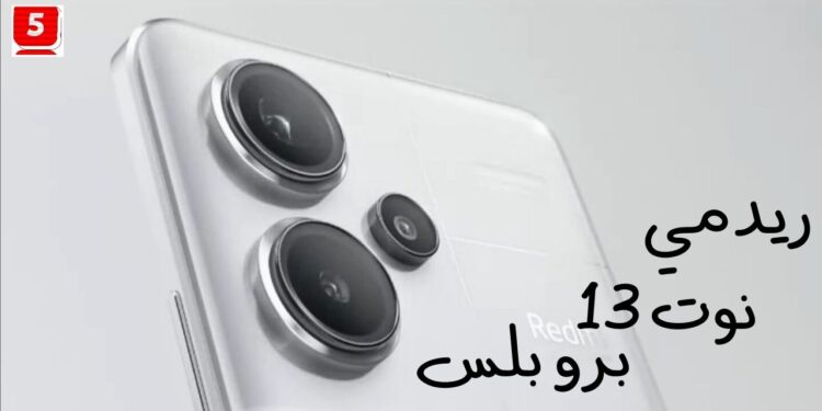 ريدمي نوت 13 برو بلس بالمواصفات الخرافية في الالعاب والكاميرا تعرف على سعره
