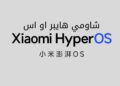 شاومي نظام التشغيل الجديد HyperOS بديل MIUI موعد الاطلاق