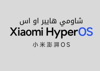 شاومي نظام التشغيل الجديد HyperOS بديل MIUI موعد الاطلاق