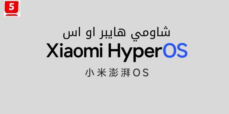 شاومي نظام التشغيل الجديد HyperOS بديل MIUI موعد الاطلاق