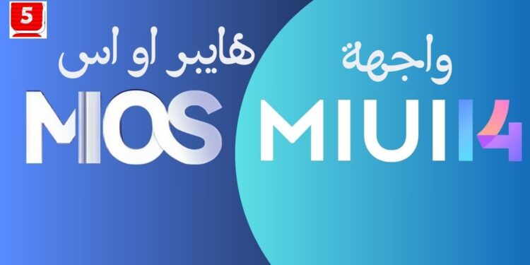 نظام MiOS الجديد من شاومي وبداية نهاية MIUI 14 هل نظام Android انتهى