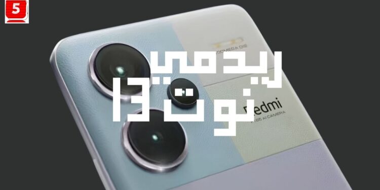 العالمي Redmi Note 13 يقترب من الاطلاق النسخة العالمية في الأسواق العربية