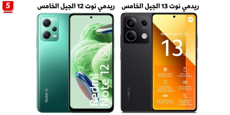 مقارنة Redmi Note 13 5G و Redmi Note 12 5G المواصفات