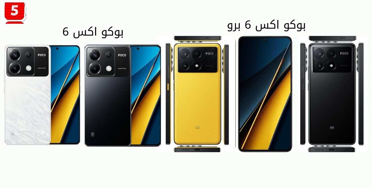 الفرق بين Poco X6 5G Pro و Poco X6 5G مقارنة الهاتفين