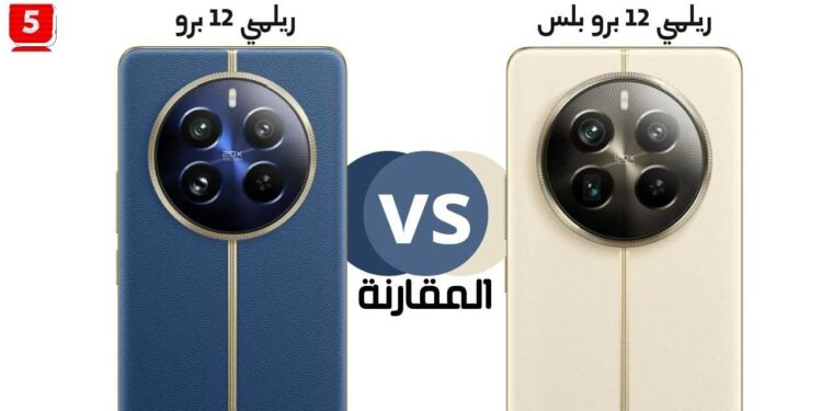 هاتف Realme 12 Pro Plus ضد Realme 12 Pro الفروقات بينهم والافضل