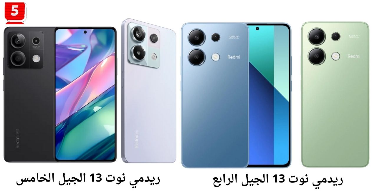 مقارنة Redmi Note 13 5G وهاتف Redmi Note 13 4G الاسعار والمواصفات