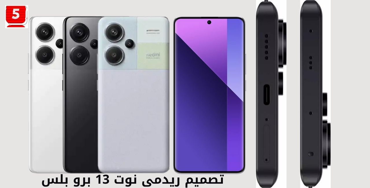 هاتف قوي Redmi Note 13 Pro Plus بسعر ومواصفات خيالية في الاسواق العربية