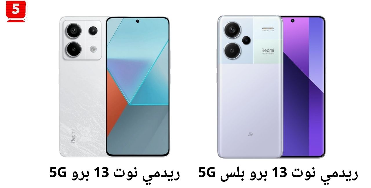 الفرق بين Redmi Note 13 Pro و Redmi Note 13 Pro Plus المقارنة