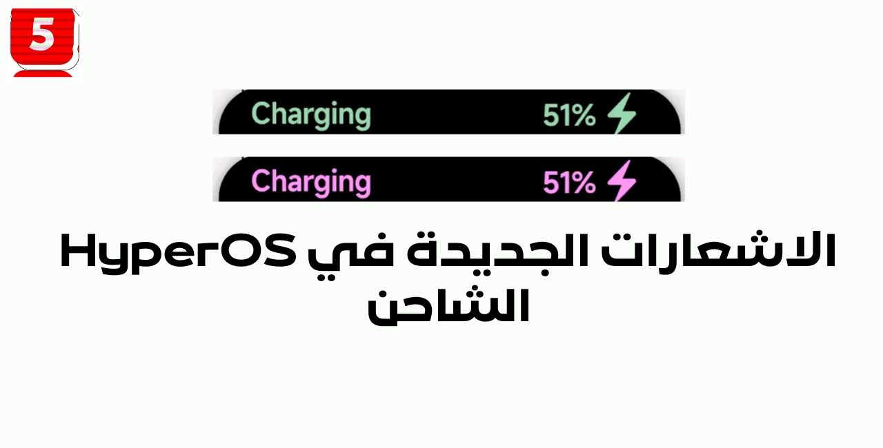 التغيرات الجديدة في واجهة HyperOS معاينة التحديث و معرفة موعد النزول