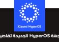 التغيرات الجديدة في واجهة HyperOS معاينة التحديث و معرفة موعد النزول