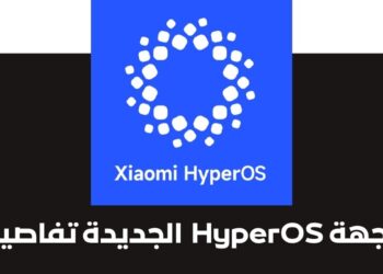 التغيرات الجديدة في واجهة HyperOS معاينة التحديث و معرفة موعد النزول