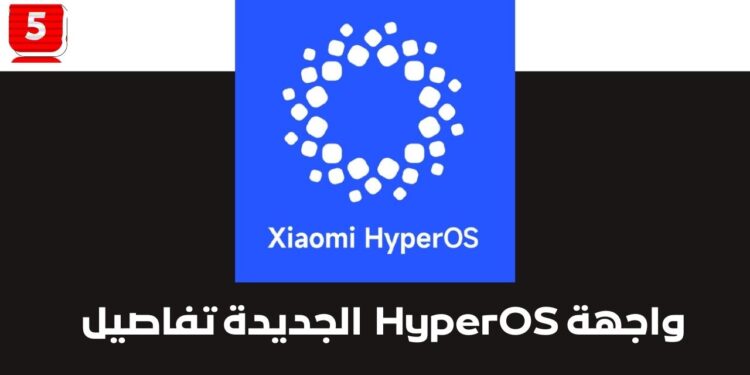 التغيرات الجديدة في واجهة HyperOS معاينة التحديث و معرفة موعد النزول