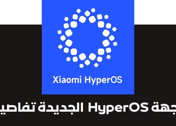 التغيرات الجديدة في واجهة HyperOS معاينة التحديث و معرفة موعد النزول