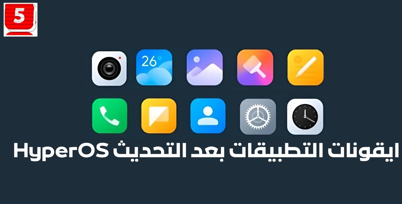 التغيرات الجديدة في واجهة HyperOS معاينة التحديث و معرفة موعد النزول