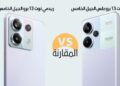 الفرق بين Redmi Note 13 Pro و Redmi Note 13 Pro Plus المقارنة