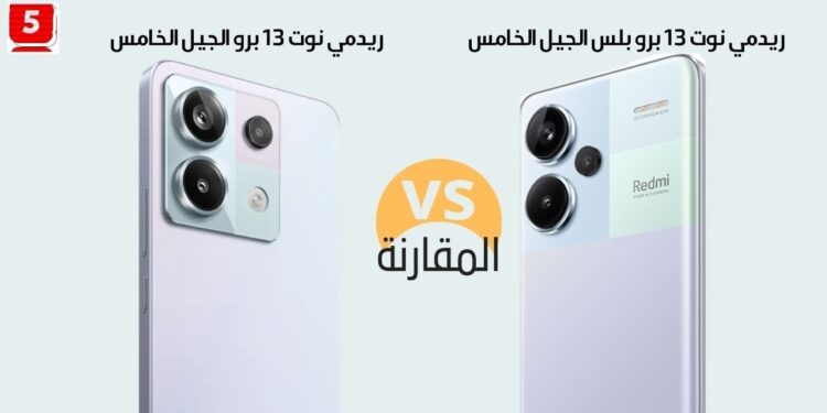 الفرق بين Redmi Note 13 Pro و Redmi Note 13 Pro Plus المقارنة