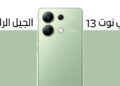 تسعير Redmi Note 13 في الاسواق العربية والمواصفات كاملة