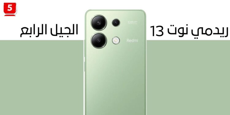 تسعير Redmi Note 13 في الاسواق العربية والمواصفات كاملة